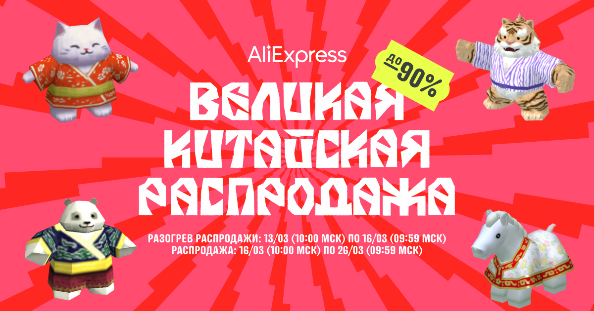 Великая Китайская Распродажа на AliExpress — отличная возможность увеличить доход в марте!