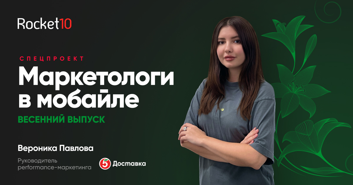Маркетологи в мобайле. Вероника Павлова, руководитель performance-маркетинга Пятёрочка. Доставка