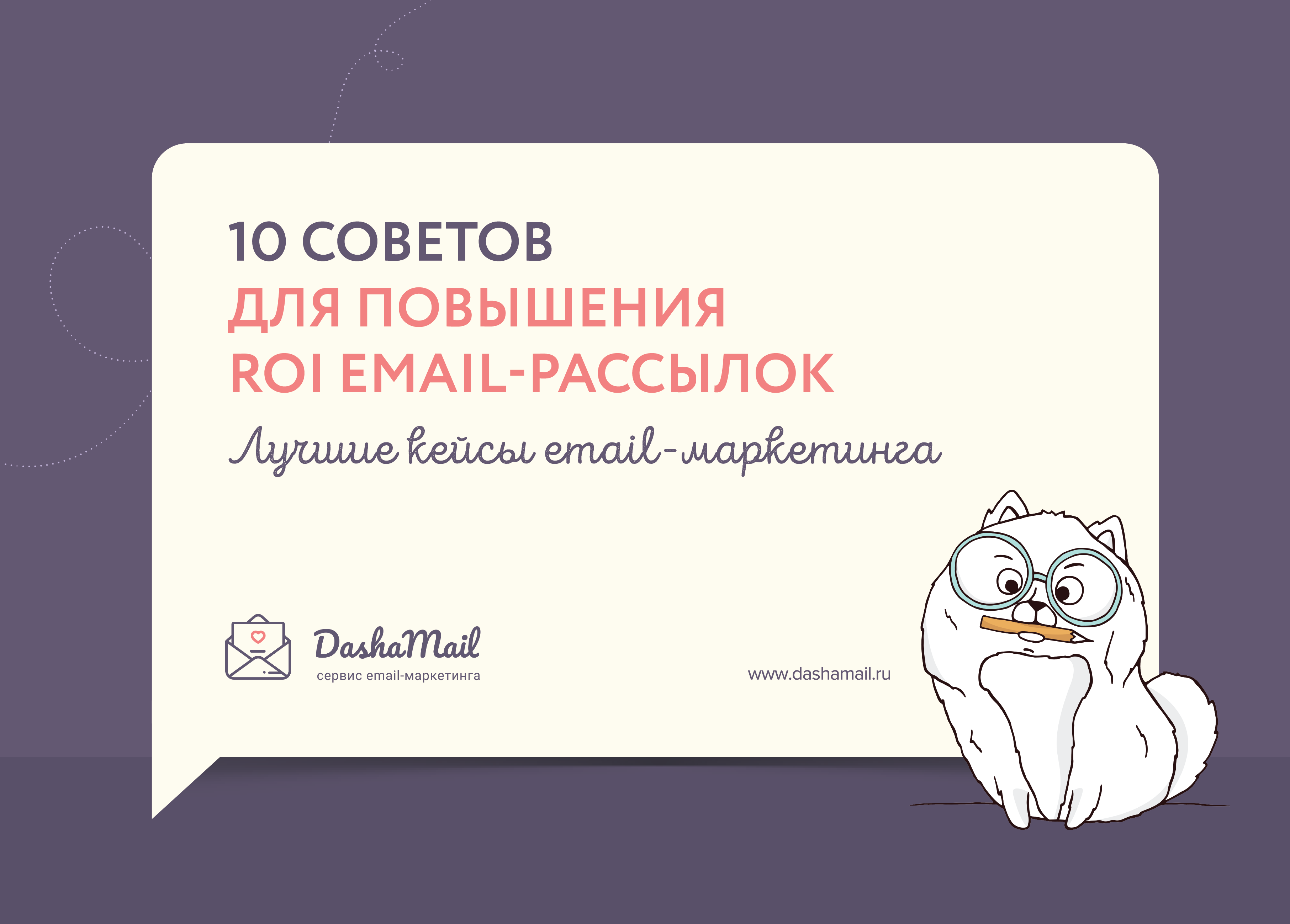 10 советов для повышения ROI email-рассылок