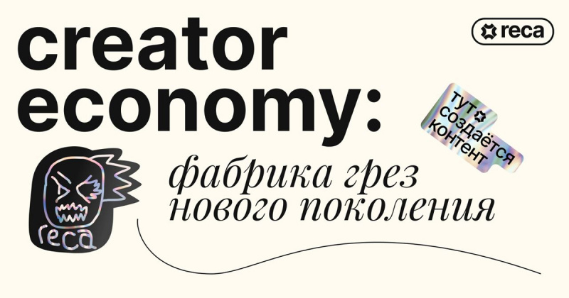 Creator economy: фабрика грёз нового поколения