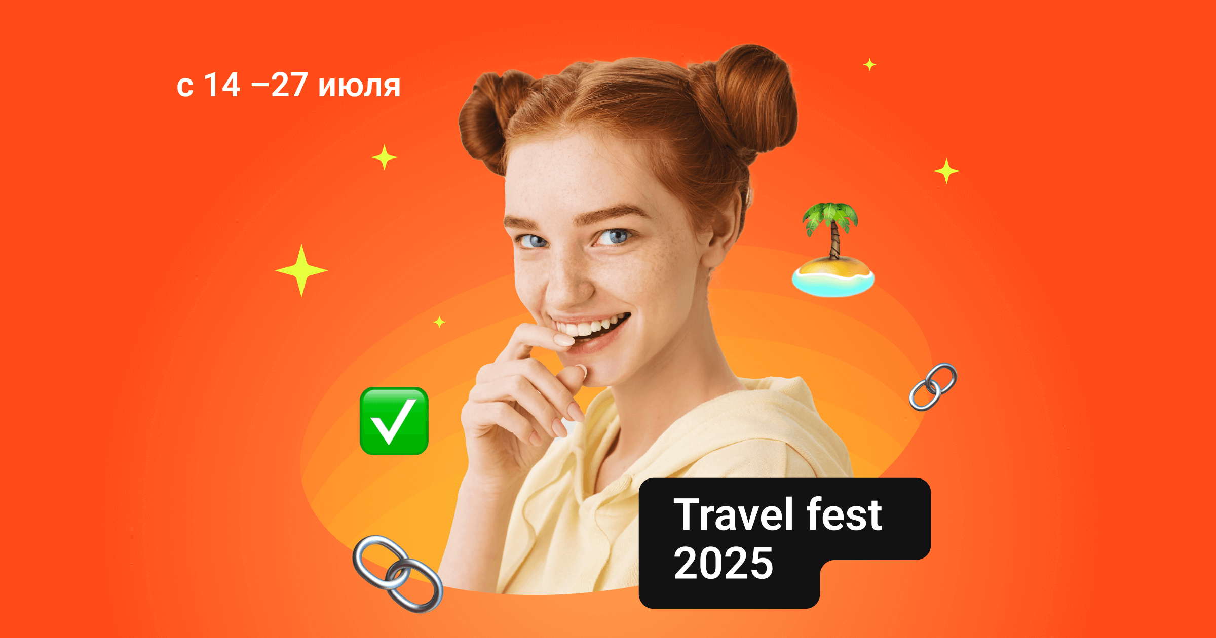 В Адмитад стартовал Travel Fest 2025!