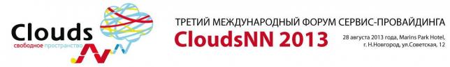 Третий Международный форум сервис-провайдинга «CloudsNN 2013»в Нижнем Новгороде.