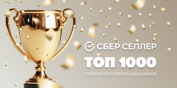 Руководители СберСеллера вошли в рейтинг «Топ-1000 российских менеджеров»