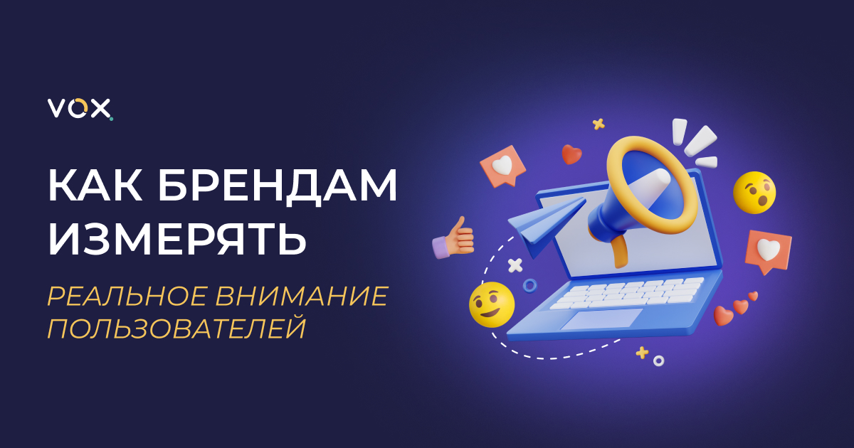 Как брендам работать с attention-метриками и зачем проводить нейроисследования