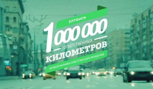 INTOUCH проводит Марафон Ответственного вождения