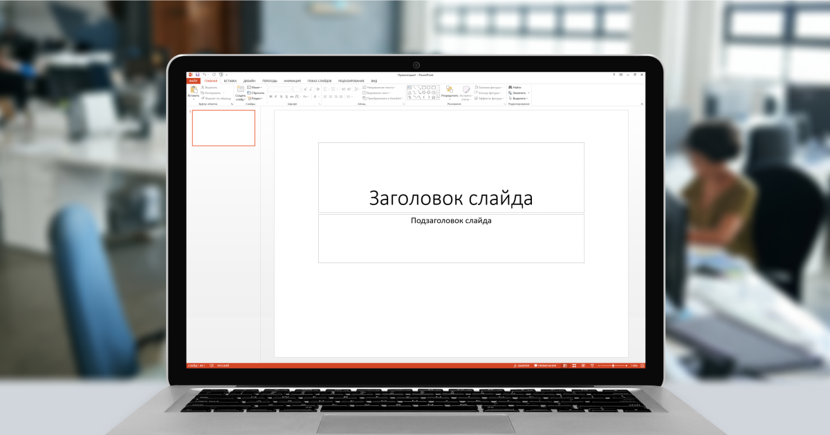 Страх белого листа: как заставить себя начать делать презентацию? 