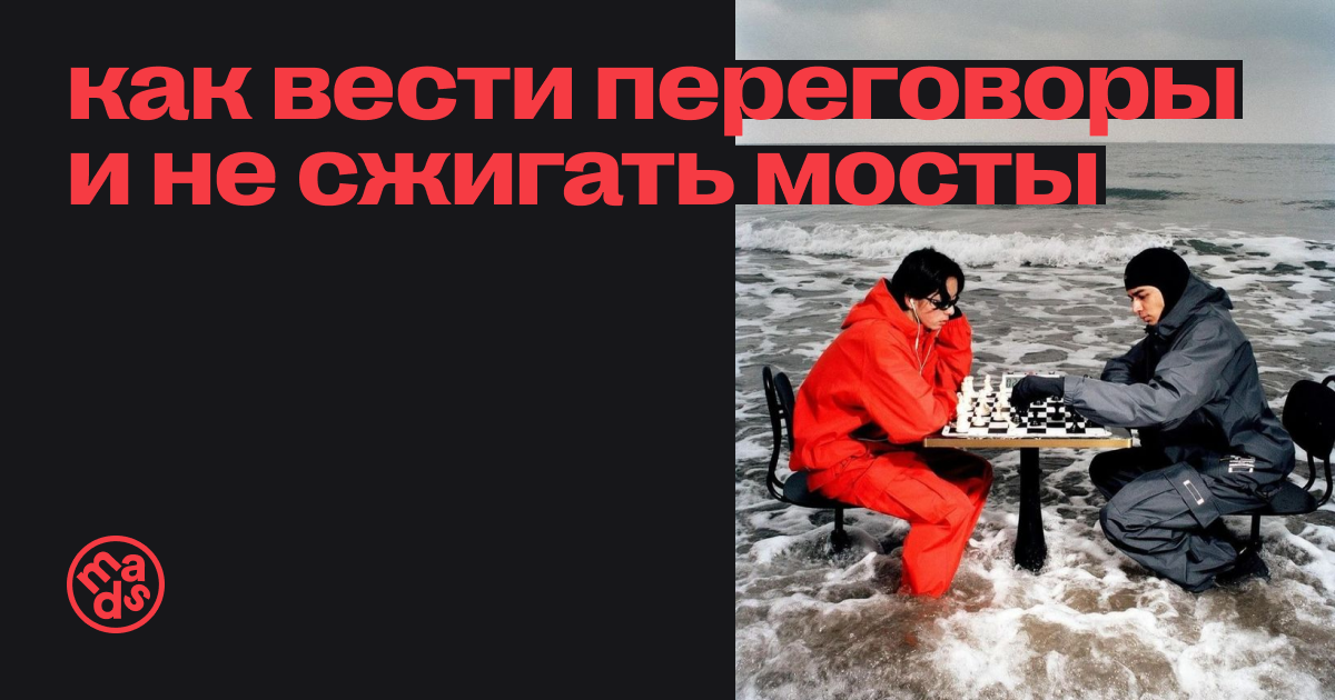 Как вести переговоры и не сжигать мосты