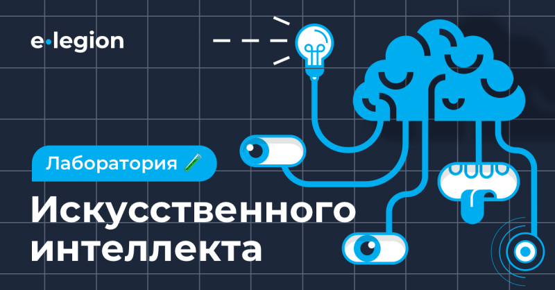 «Мы видим запрос на технологии»: e-Legion запускает Лабораторию искусственного интеллекта