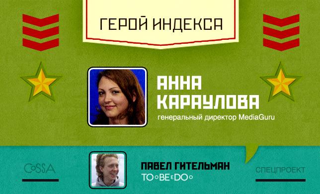 Герой недели: Анна Караулова — генеральный директор MediaGuru