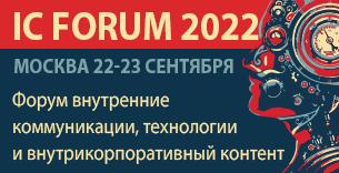 IC Forum 2022. Внутренние <b>коммуникации</b>, технологии и внутрикорпоративный контент