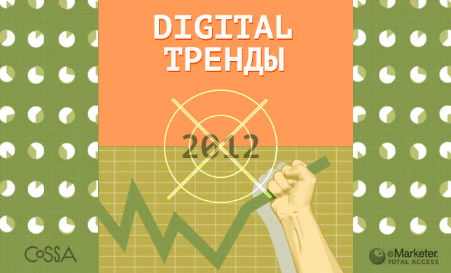 Тренды digital-рынка 2012: куда пойдут рекламые бюджеты?