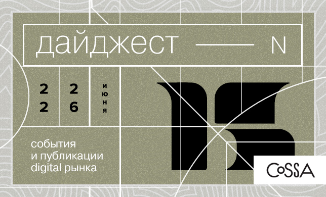 Дайджест 15: ценообразование в агентствах, инсайт в работе стратегов и снова Канны