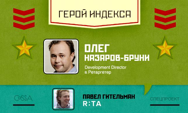 Герой недели: Олег Назаров-Бруни — Development Director в Ретагретер