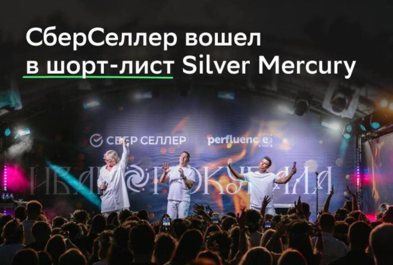 СберСеллер вошел в шорт-лист премии Silver Mercury