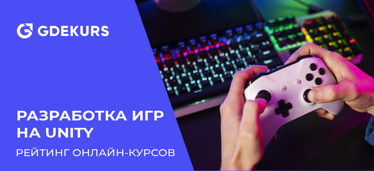 ТОП-10 курсов по разработке игр на Unity в 2025 году