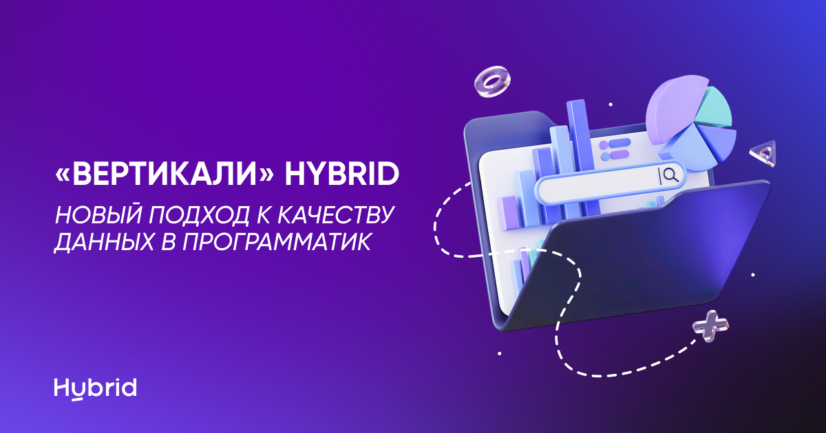 «Вертикали» Hybrid – новый подход к качеству данных в программатик
