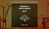 Названы 200 лучших веб-студий по версии «Рейтинга Рунета»