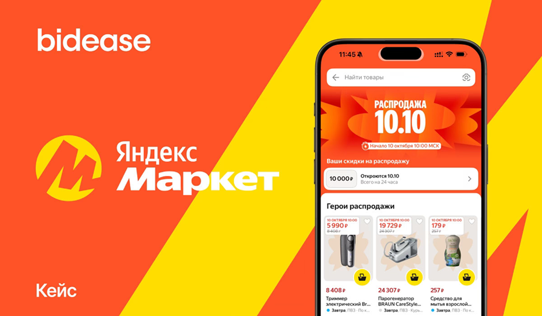 Как ML-подход удвоил первые покупки при снижении CPI, CAC, ДРР: «Яндекс Маркет» и Bidease