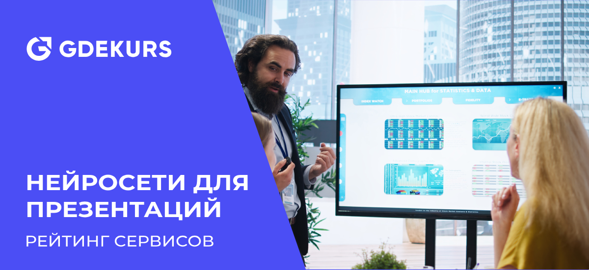 ТОП-15 нейросетей для создания презентаций в 2025 году