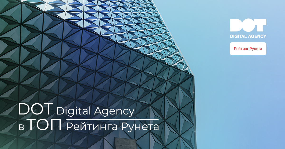 DOT Digital Agency занимает лидирующие позиции в Рейтинге Рунета