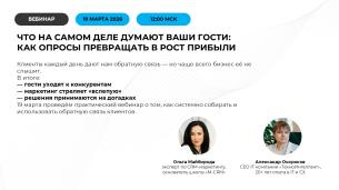 Что на&nbsp;самом деле думают ваши гости: как опросы превращать в&nbsp;рост прибыли