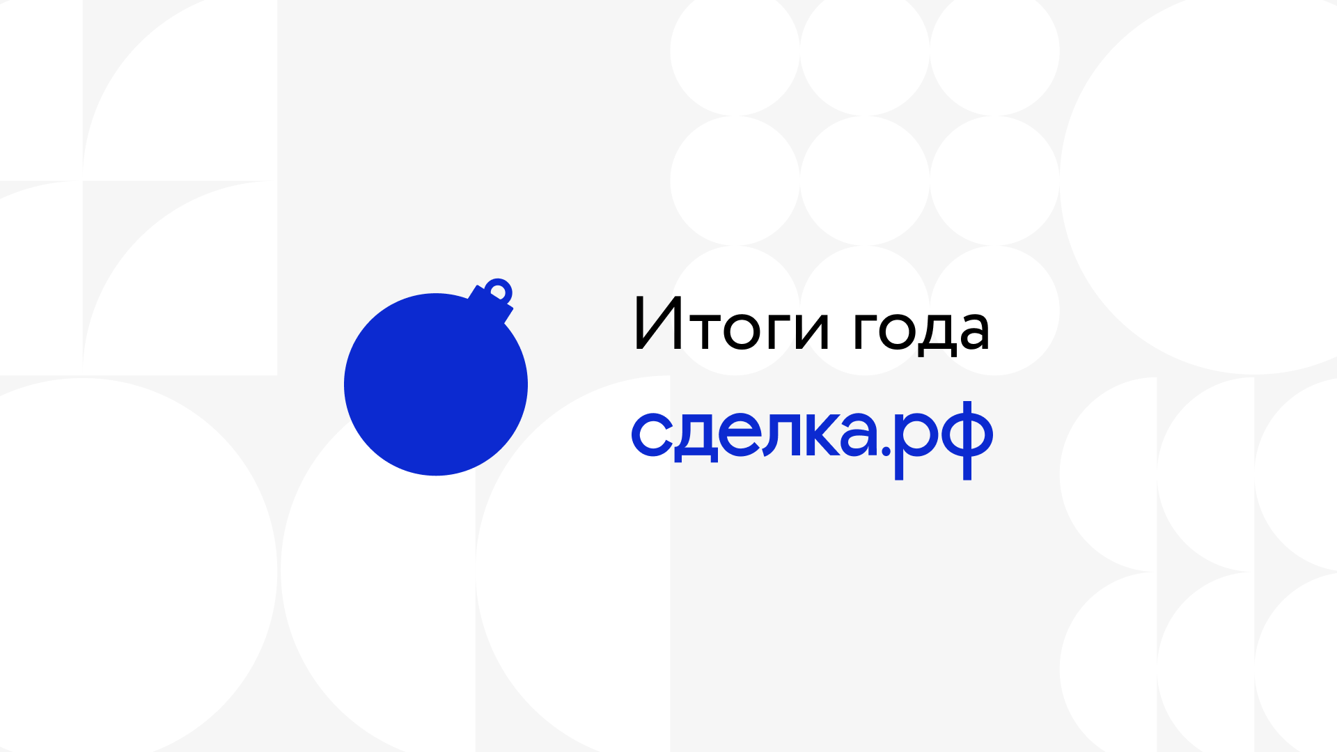 Итоги цифровизации продаж в 2022: онлайн можно не только взять ипотеку, но и получить ключи