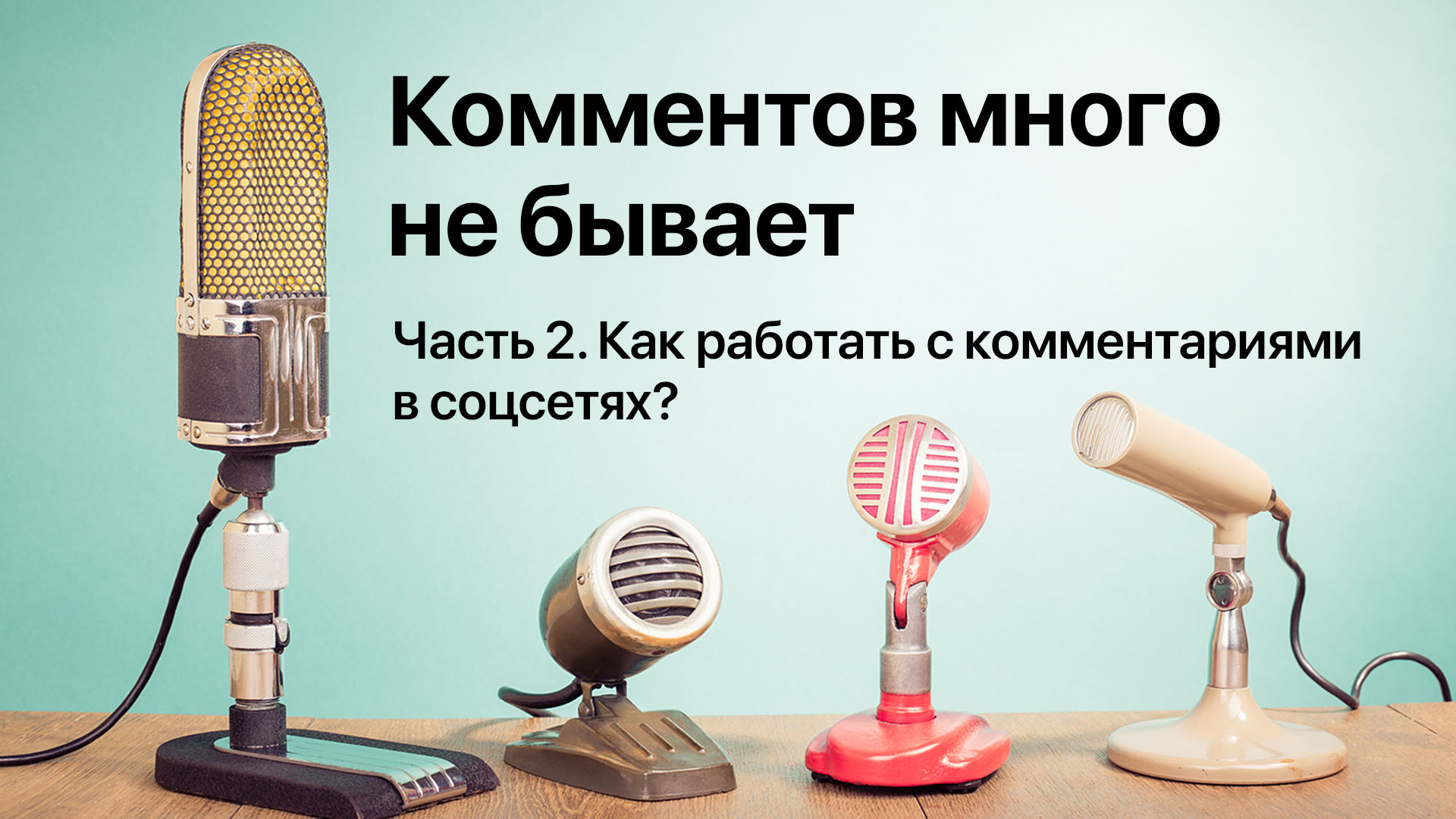 Комментов много не бывает Часть 2. Как работать с комментариями в соцсетях?
