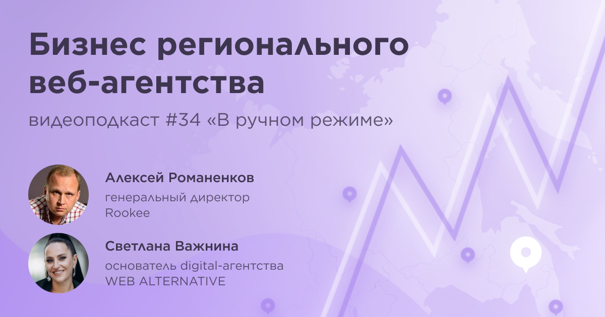 Бизнес регионального веб-агентства. Тридцать четвертый выпуск подкаста «В ручном режиме»