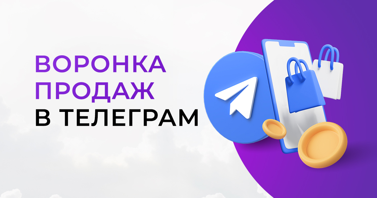Как сделать воронку продаж в Телеграм за 15 минут - инструкция с картинками