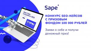 Sape Case Competition 2022 — конкурс успешных проектов в SEO