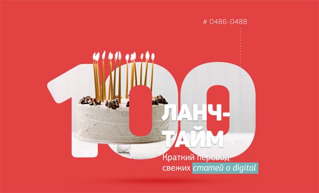 Ланч-тайм 100: краткий перевод свежих статей о digital