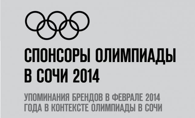 «МегаФон» стал самым упоминаемым брендом во время Олимпиады в Сочи