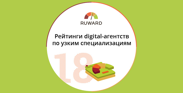 Ruward: 40 новых рейтингов диджитал-агентств по узким специализациям 2018