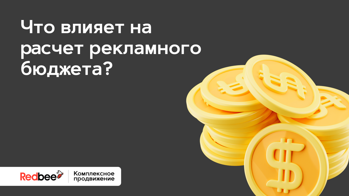 Что влияет на расчет рекламного бюджета в контекстной рекламе?