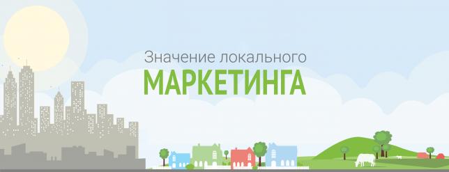 Инфографика: Локальный маркетинг