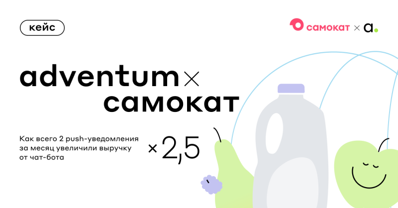 Стратегия работы с трафиком в Telegram: кейс Самоката и Adventum