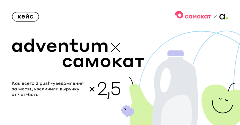 Стратегия работы с трафиком в Telegram: кейс Самоката и Adventum