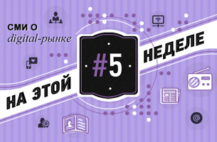 Лучшее из мира digital #5