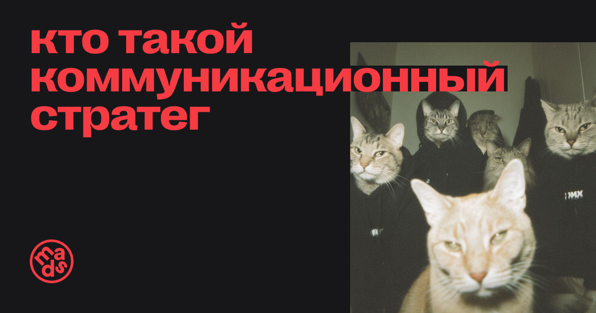 Кто такой коммуникационный стратег и зачем он нужен