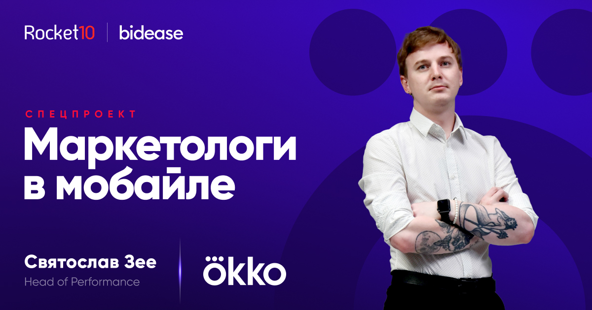 Маркетологи в мобайле. Святослав Зее, Head of Performancе, Okko