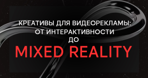 Креативы для видеорекламы: от интерактивности до mixed reality