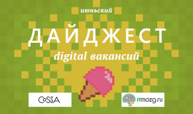 Дайджест digital вакансий