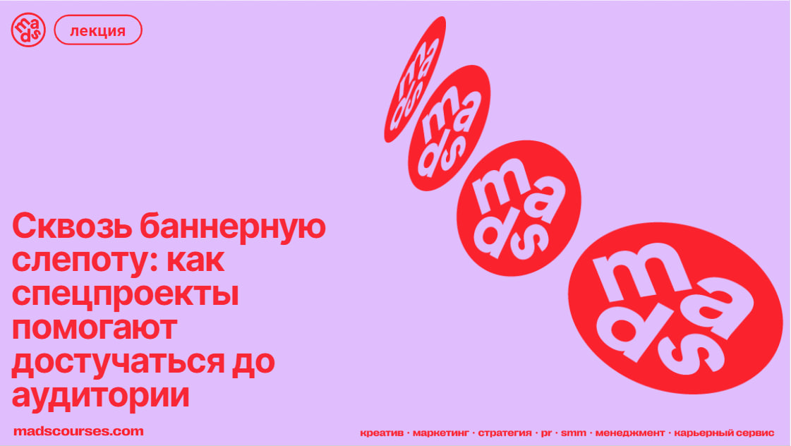 Сквозь баннерную слепоту: как спецпроекты помогают достучаться до аудитории