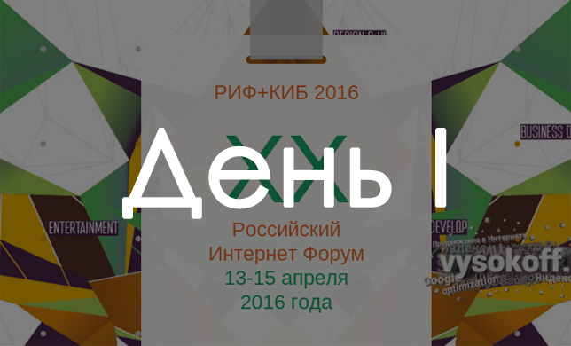 РИФ 2016: День первый