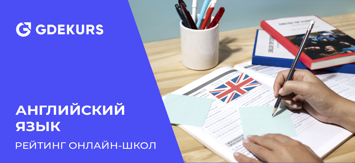 ТОП-15 лучших онлайн-школ для изучения английского языка