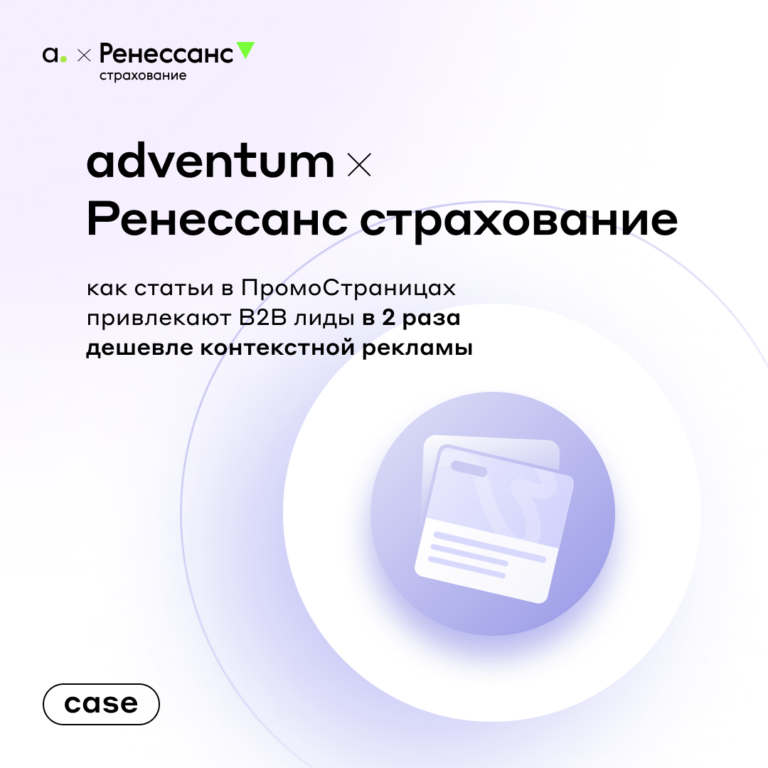 Как статьи в ПромоСтраницах привлекают B2B лиды в 2 раза дешевле контекстной рекламы