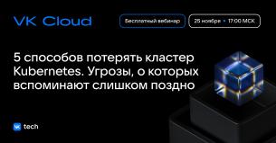 5 способов потерять кластер Kubernetes. Угрозы, о которых вспоминают слишком поздно