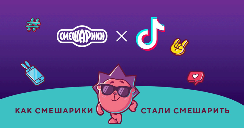 Как Смешарики собрали 1,5 млн подписчиков в TikTok за 8 месяцев