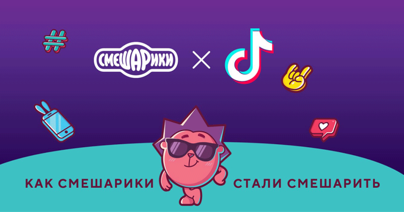 Как Смешарики собрали 1,5 млн подписчиков в TikTok за 8 месяцев