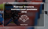 Рейтинг агентств контекстной рекламы-2018 начал приём заявок